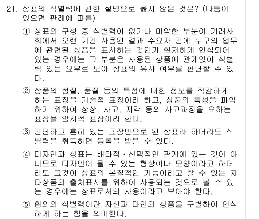 변리사_1차(1교시) 2020년 21번 - 정답 '1'은 상품의 식별력이 없는 경우를 설명하므로, 상품이 특정한 식... 에 관한 핵심 기출문제