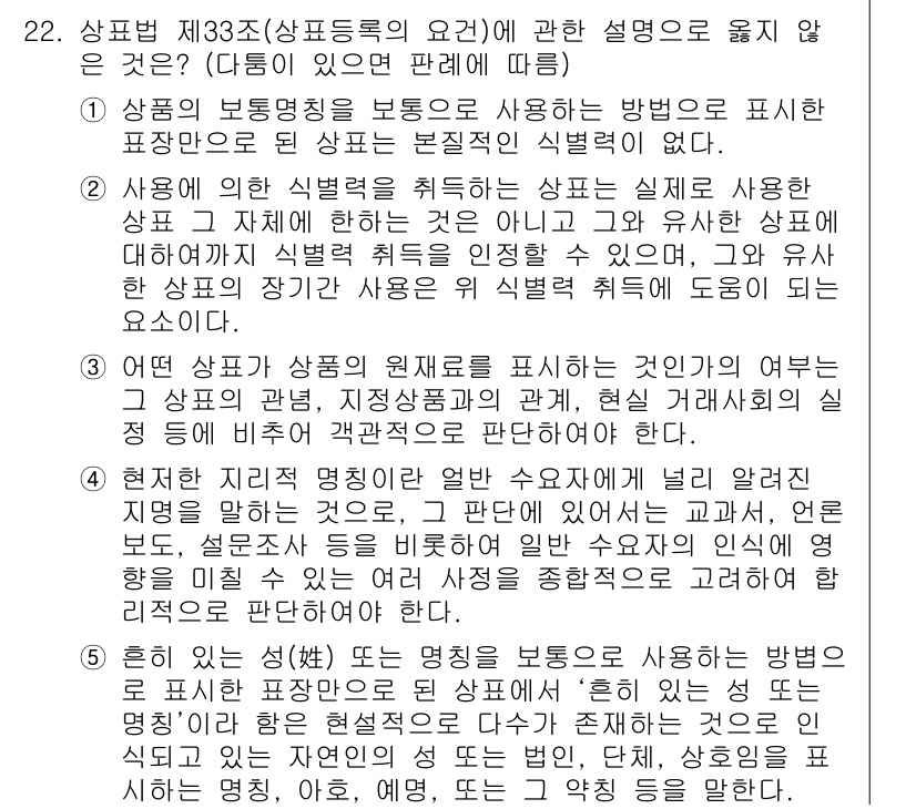변리사_1차(1교시) 2020년 22번 - 문제에서 요구하는 '상표법 제33조(상표등록의 요건)'에 대한 설명 중에... 에 관한 핵심 기출문제