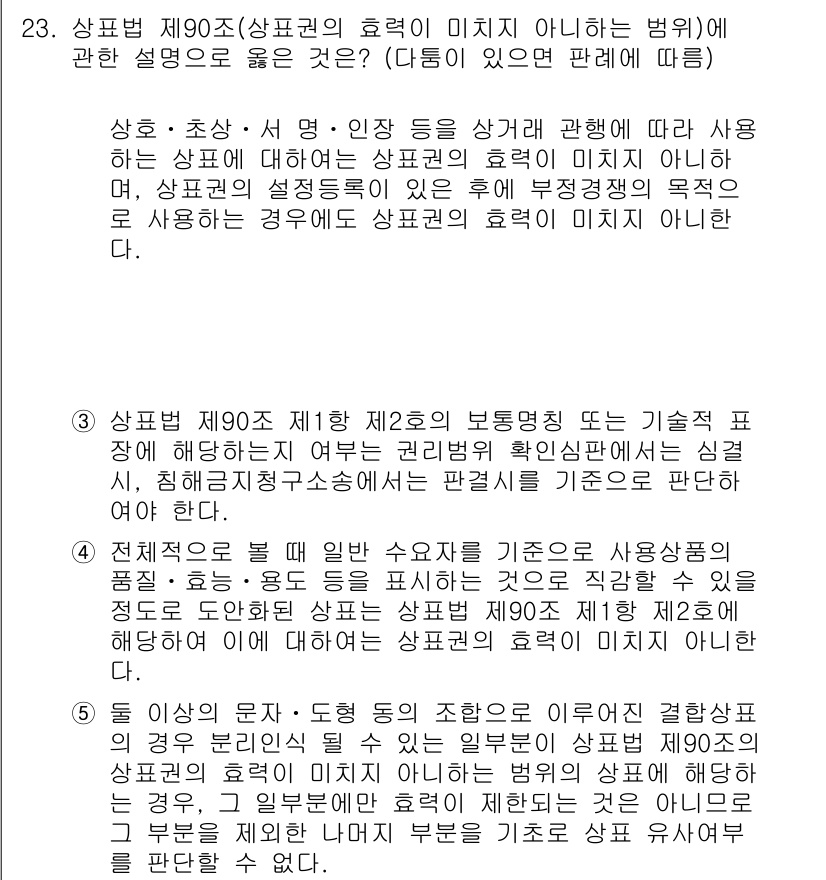 변리사_1차(1교시) 2020년 23번 - 상표법 제90조에서는 상표권의 효력이 미치지 않는 경우를 규정하고 있습니... 에 관한 핵심 기출문제