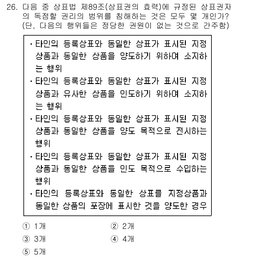 변리사_1차(1교시) 2020년 26번 - 정답 '3'은 타인의 등록상표와 동일한 상표가 표시된 제품을 '양도하도록... 에 관한 핵심 기출문제