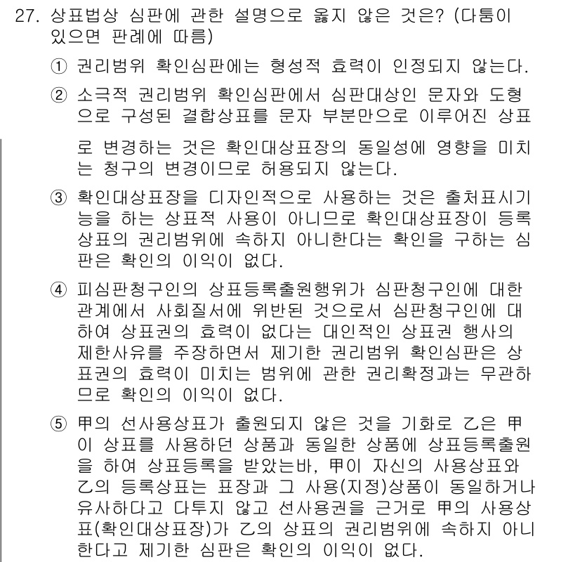 변리사_1차(1교시) 2020년 27번 - 정답 '3'은 확인대상표장을 디자인적으로 사용하는 것이 출처 표시 기능을... 에 관한 핵심 기출문제