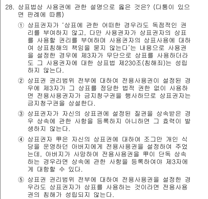 변리사_1차(1교시) 2020년 28번 - 상표법상 사용권에 대한 설명 중 가장 올바른 것은 1번입니다. 이는 상표... 에 관한 핵심 기출문제