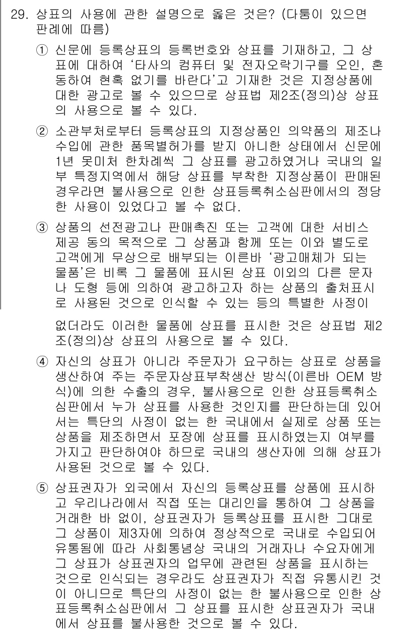 변리사_1차(1교시) 2020년 29번 - 정답 '2'는 소관부처로부터 등록상표의 지상상표의 악품의 제조나 수입에 ... 에 관한 핵심 기출문제