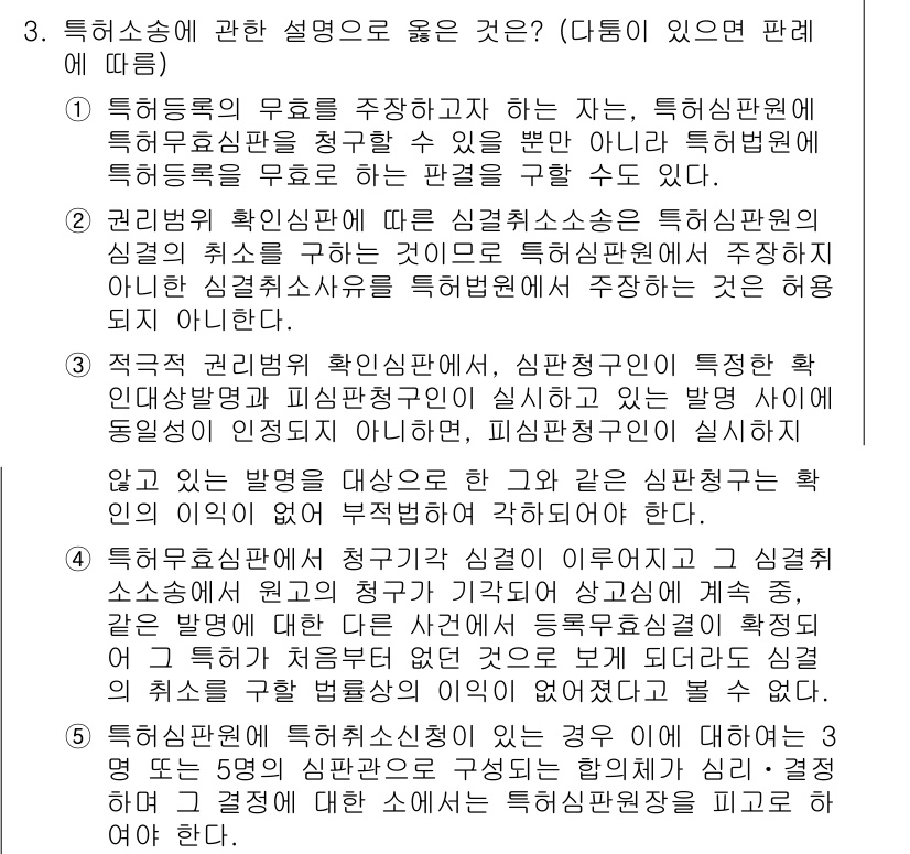 변리사_1차(1교시) 2020년 3번 - 정답 '3'은 특허법원의 판례가 심판청구인의 권리 행사와 관련된 경우, ... 에 관한 핵심 기출문제