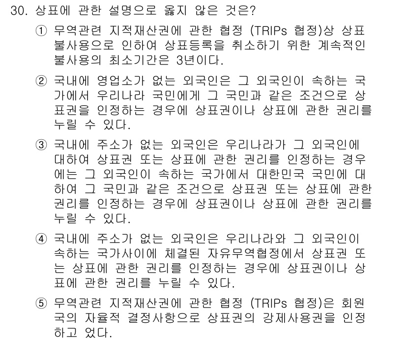 변리사_1차(1교시) 2020년 30번 - 정답 '5'가 맞는 이유는, TRIPS 협정에 따르면 회원국은 자국의 자... 에 관한 핵심 기출문제