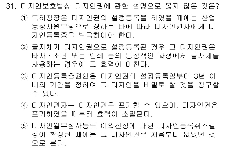 변리사_1차(1교시) 2020년 31번 - 정답은 '2'입니다. 이유는, 디자인권의 설정 등록에서는 글자체가 디자인... 에 관한 핵심 기출문제