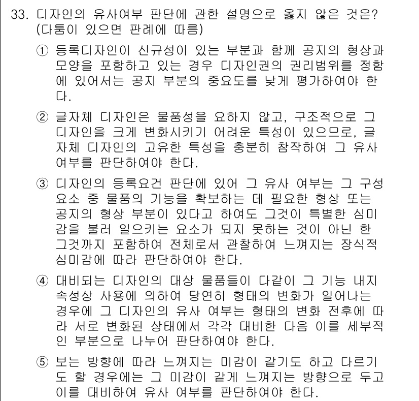 변리사_1차(1교시) 2020년 33번 - 주어진 설명 중 '4'는 디자인의 유사여부 판단에서 각 대상 물품의 기능... 에 관한 핵심 기출문제