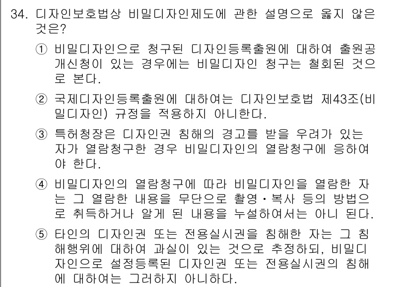 변리사_1차(1교시) 2020년 34번 - 정답이 '3'인 이유는 특허청장이 디자인권 침해의 경고를 받을 우려가 있... 에 관한 핵심 기출문제