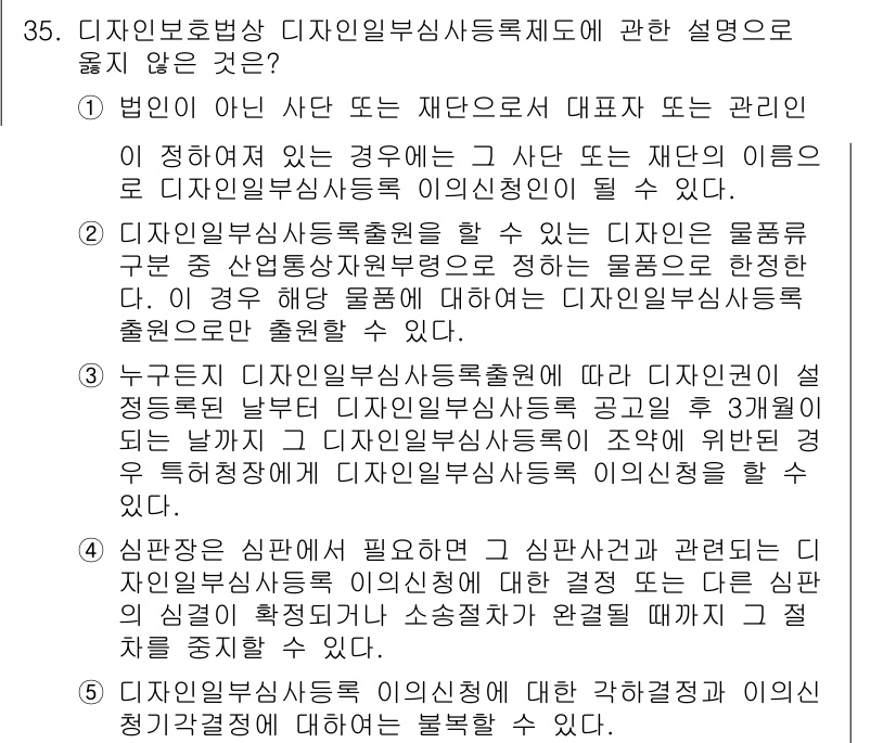 변리사_1차(1교시) 2020년 35번 - 주어진 문제에서 '5'는 맞지 않는 설명을 요구합니다. 이는 '디자인일부... 에 관한 핵심 기출문제