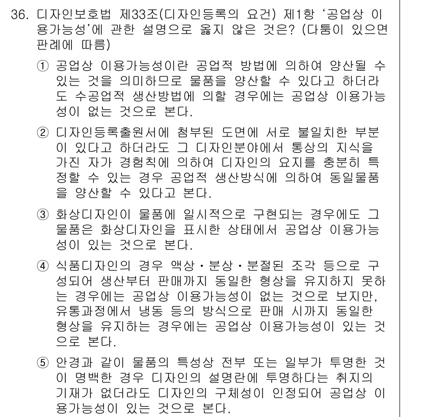 변리사_1차(1교시) 2020년 36번 - 정답 '1'은 공업상 이용가능성이 물품이 공업적으로 생산될 수 있다는 의... 에 관한 핵심 기출문제
