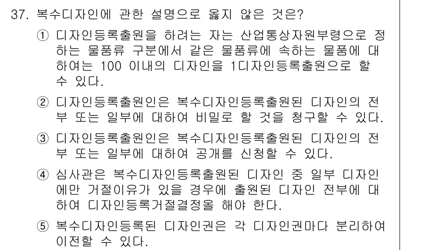 변리사_1차(1교시) 2020년 37번 - 문제에서 올바르지 않은 설명은 '4'입니다. 설명 '4'는 복수 디자인권... 에 관한 핵심 기출문제