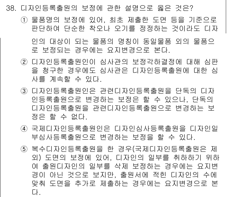 변리사_1차(1교시) 2020년 38번 - 정답은 '5'입니다. 이 항목은 복수디자인등록출원 시, 디자인 일부를 삭... 에 관한 핵심 기출문제