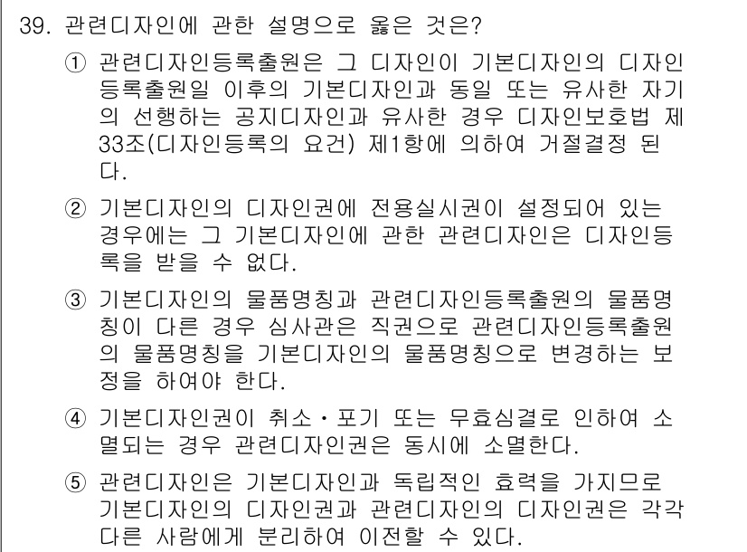 변리사_1차(1교시) 2020년 39번 - 정답이 '2'인 이유는, 기본디자인의 디자인권에 대하여 전용실시권이 설정... 에 관한 핵심 기출문제