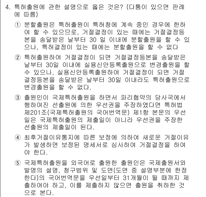 변리사_1차(1교시) 2020년 4번 - 정답 '3'은 출원인이 국제특허출원을 하였다면, 그 출원은 해당 선출원의... 에 관한 핵심 기출문제