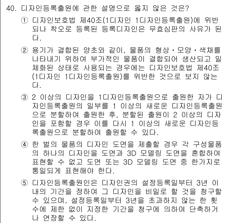 변리사_1차(1교시) 2020년 40번 - 정답 '1'은 디자인보호법 제40조에 명시된 바와 같이, '1디자인 1등... 에 관한 핵심 기출문제