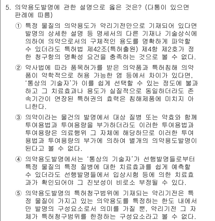 변리사_1차(1교시) 2020년 5번 - 정답 '5'는 약용도발명의 특허청구범위가 기재된 것이며, 이는 약리기전과... 에 관한 핵심 기출문제
