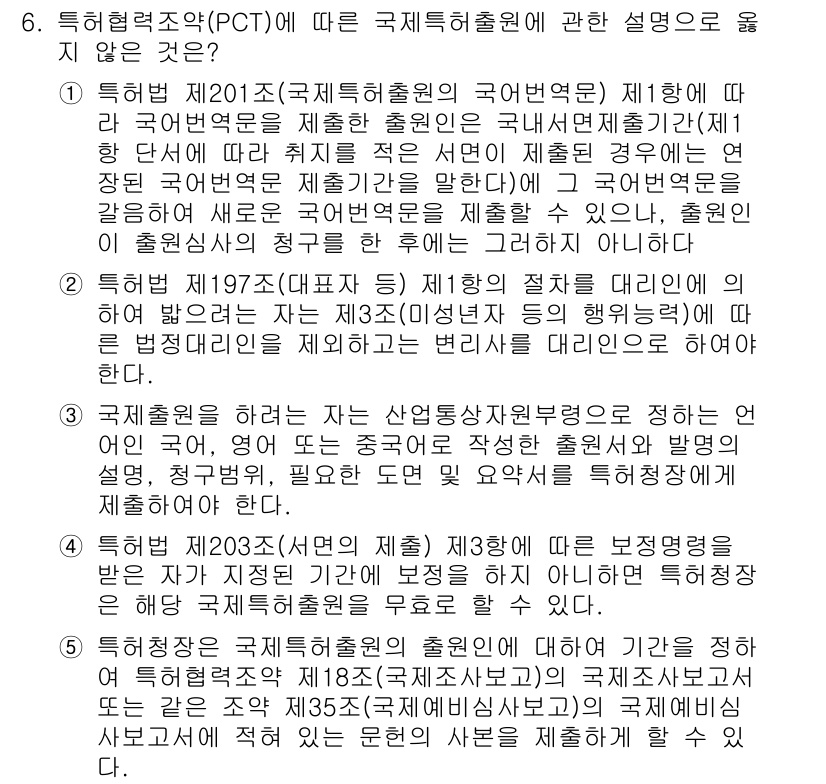 변리사_1차(1교시) 2020년 6번 - 정답이 '3'인 이유는 국제출원 시 요구되는 언어와 관련된 설명이 주제와... 에 관한 핵심 기출문제