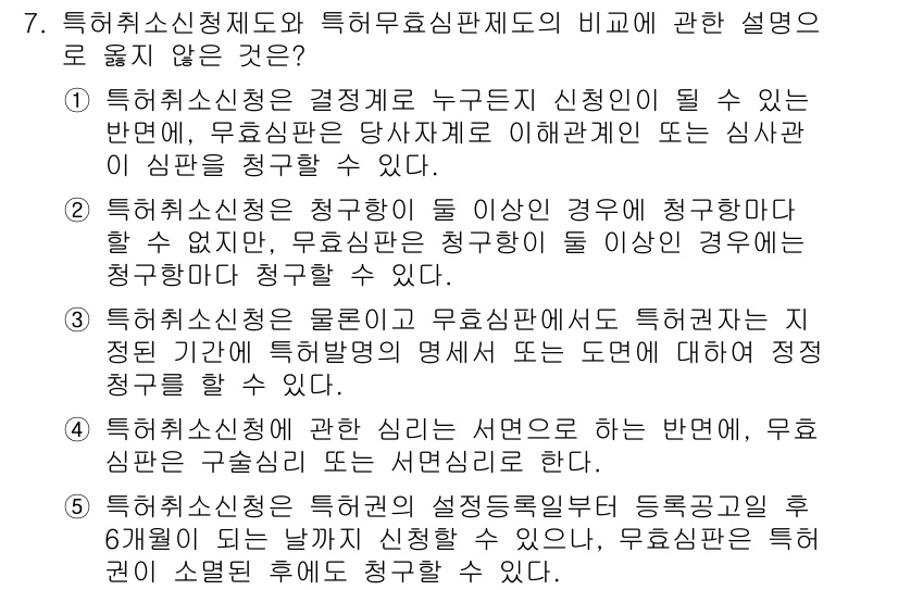 변리사_1차(1교시) 2020년 7번 - 정답이 '2'인 이유는 허용되는 청구 범위에 대한 설명이 잘못되었기 때문... 에 관한 핵심 기출문제