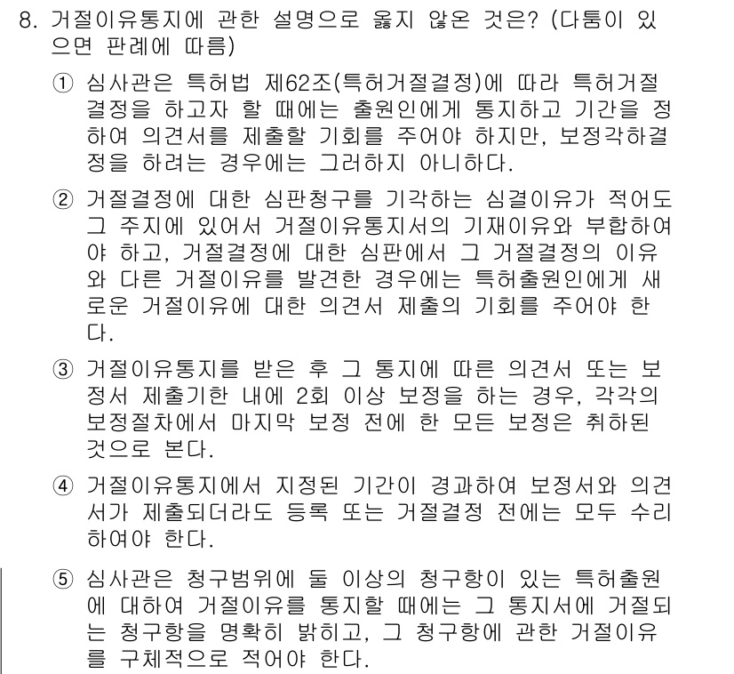 변리사_1차(1교시) 2020년 8번 - 정답이 '4'인 이유는, 거절이유통지에서 지정된 기간이 경과하더라도 보정... 에 관한 핵심 기출문제