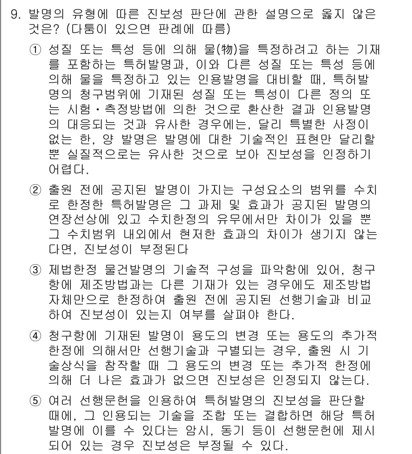 변리사_1차(1교시) 2020년 9번 - 정답이 '3'인 이유는, 해당 설명이 발명의 진보성 판단 기준에서 기술적... 에 관한 핵심 기출문제