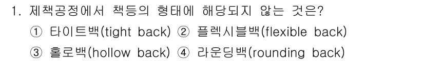 인쇄설계기사 2015년 1번 - 정답 '2'인 이유는, '플렉시블백(flexible back)'은 제책 ... 에 관한 핵심 기출문제