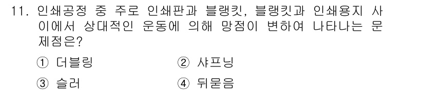 인쇄설계기사 2015년 11번 - 정답이 '3'인 이유는 '슬러'가 인쇄공정에서 사용되는 기술로, 인쇄판과... 에 관한 핵심 기출문제