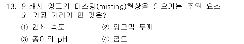 인쇄설계기사 2015년 13번 - 인쇄 과정에서 잉크의 미스팅 현상은 주로 잉크 속도와 관련이 있습니다. ... 에 관한 핵심 기출문제