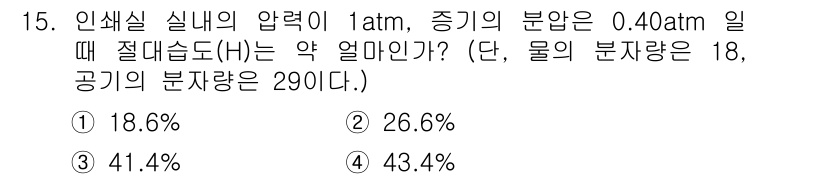 인쇄설계기사 2015년 15번 - 절대습도(H)는 물의 질량(그램)과 공기 부피(리터) 간의 비율로 정의됩... 에 관한 핵심 기출문제