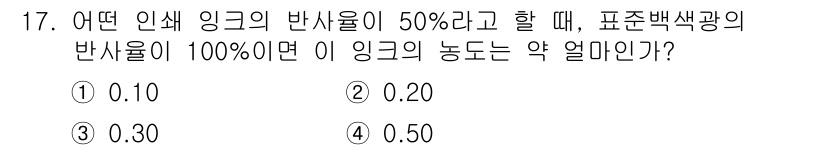 인쇄설계기사 2015년 17번 - 이 문제는 반사율과 색의 농도 간의 관계를 묻고 있습니다. 주어진 정보에... 에 관한 핵심 기출문제