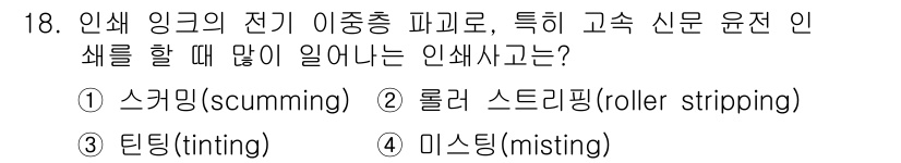 인쇄설계기사 2015년 18번 - 정답 '4'인 미스팅(misting)은 잉크를 고르게 분사하지 못해 발생... 에 관한 핵심 기출문제