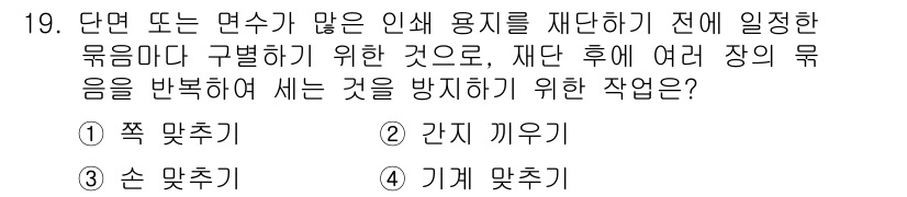 인쇄설계기사 2015년 19번 - 주어진 문제는 여러 장의 묶음을 정리하고 재단하기 전에 인쇄 용지의 배열... 에 관한 핵심 기출문제