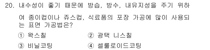 인쇄설계기사 2015년 20번 - 정답이 '1'인 이유는 왁스칠이 내수성을 높여 방수와 방습 효과를 줘, ... 에 관한 핵심 기출문제