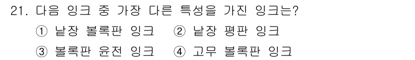 인쇄설계기사 2015년 21번 - 정답 '2. 날장 평판 잉크'가 다른 특성을 가진 이유는 잉크의 특성과 ... 에 관한 핵심 기출문제