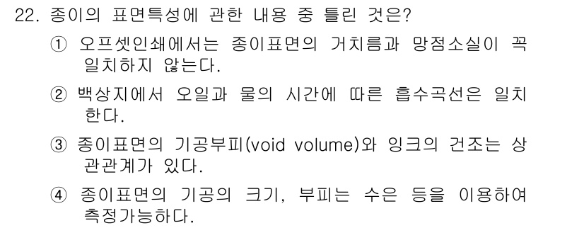 인쇄설계기사 2015년 22번 - 정답이 '2'인 이유는, 백상지에서 오일과 물의 상호작용은 시간에 따라 ... 에 관한 핵심 기출문제