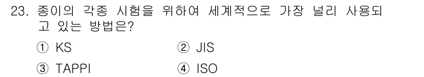 인쇄설계기사 2015년 23번 - 정답은 '3' TAPPI입니다. TAPPI(Technical Associ... 에 관한 핵심 기출문제