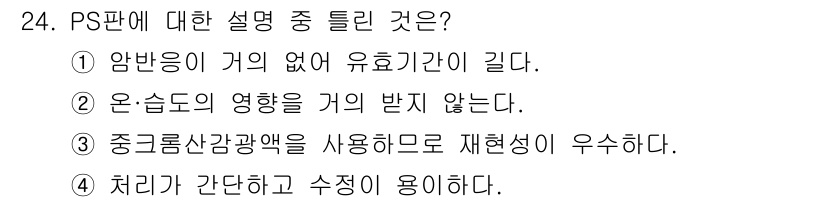 인쇄설계기사 2015년 24번 - PS판은 중크롬산감광액을 사용함으로써 재현성이 우수합니다. 이는 감광액의... 에 관한 핵심 기출문제