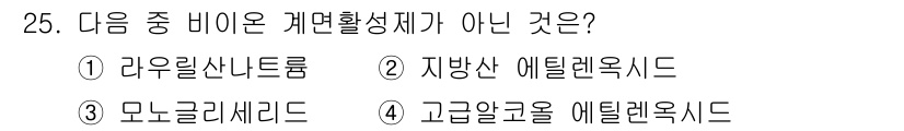 인쇄설계기사 2015년 25번 - 정답인 '1. 라우릴산나트륨'은 비이온 계면활성제가 아니며, 음이온 계면... 에 관한 핵심 기출문제