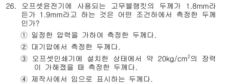 인쇄설계기사 2015년 26번 - 문제에서 주어진 고무 블랭킷의 두께가 1.8mm이고, 1.9mm라는 수치... 에 관한 핵심 기출문제