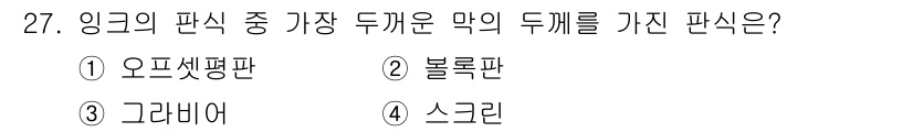 인쇄설계기사 2015년 27번 - 링크의 판식 중 가장 두꺼운 막의 두께를 가진 판식은 '스크린'입니다. ... 에 관한 핵심 기출문제