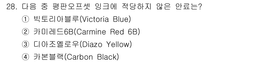 인쇄설계기사 2015년 28번 - 카본블랙(Carbon Black)은 평판 오프셋 인쇄에 적합하지 않은 안... 에 관한 핵심 기출문제