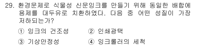 인쇄설계기사 2015년 29번 - '식물성 신문 잉크'를 만드는 데 있어서 가장 중요하게 고려해야 할 성질... 에 관한 핵심 기출문제