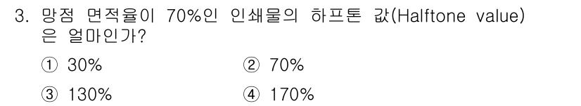 인쇄설계기사 2015년 3번 - 이 문제에서 하프톤 값은 망점 면적 비율의 반비례 관계에 있습니다. 즉,... 에 관한 핵심 기출문제