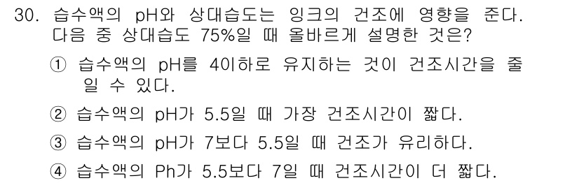 인쇄설계기사 2015년 30번 - 습수액의 pH가 건조 시간에 미치는 영향을 고려할 때, pH가 5.5일 ... 에 관한 핵심 기출문제