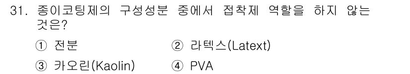 인쇄설계기사 2015년 31번 - 카올린(Kaolin)은 종이 코팅제의 주요 성분 중 하나이며, 접착제 역... 에 관한 핵심 기출문제