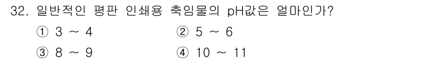인쇄설계기사 2015년 32번 - 일반적인 평판 인쇄용 축잉물의 pH 값은 보통 5에서 6 사이입니다. 이... 에 관한 핵심 기출문제