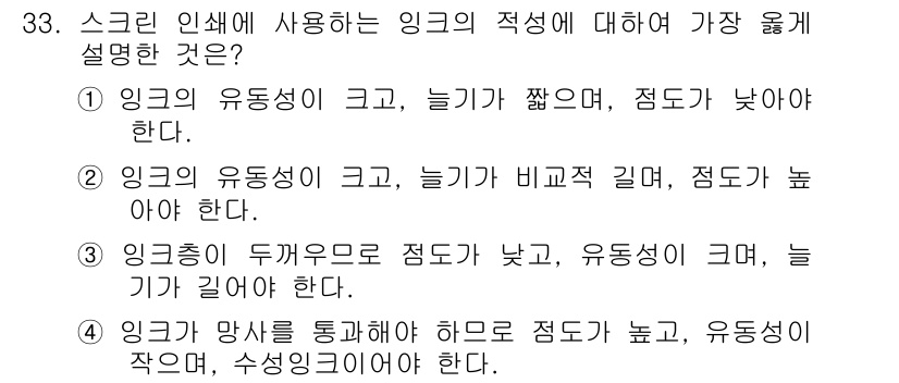 인쇄설계기사 2015년 33번 - 주어진 문제에서 올바른 선택지는 1번입니다. 스크린 인쇄에 적합한 잉크는... 에 관한 핵심 기출문제