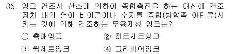 인쇄설계기사 2015년 35번 - 문제에서 요구하는 것은 열 비이클과 수지를 이용해 건조물을 종합적으로 측... 에 관한 핵심 기출문제