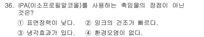 인쇄설계기사 2015년 36번 - IPA(이소프롤알코올)를 사용하는 촉임물의 장점이 아닌 것은 '환경오염이... 에 관한 핵심 기출문제