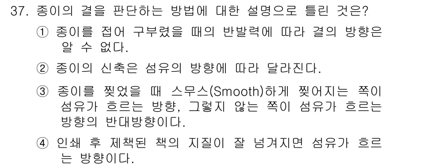 인쇄설계기사 2015년 37번 - 종이의 겹을 판단할 때, 세 번째 설명인 "종이를 찢었을 때 스무스하게 ... 에 관한 핵심 기출문제