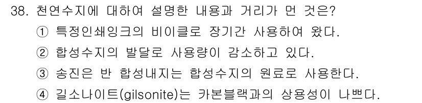 인쇄설계기사 2015년 38번 - 길소나이트(gilsonite)는 천연 아스팔트의 일종으로, 주로 카본 블... 에 관한 핵심 기출문제